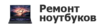 Ремонт ноутбуков в Перми